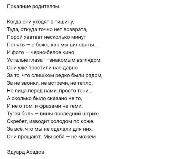 Асадов когда они уходят в тишину. Когда они уходят в тишину стихи. Когда они уходят в тишину туда. Стихи Асадова покаяние родителям. Ты покаяние мое найди ка меня скорей