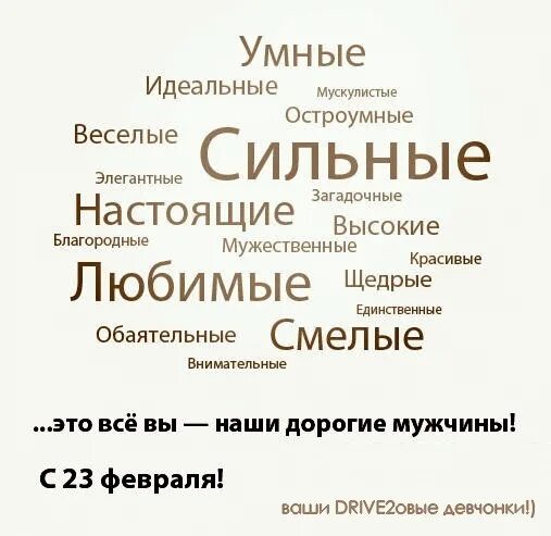 Будь сильным мужественным. Дорогие обладатели умелых. Поздравление будь сильным смелым. Дорогие обладатели умелых рук. С днем настоящих мужчин мужественный.