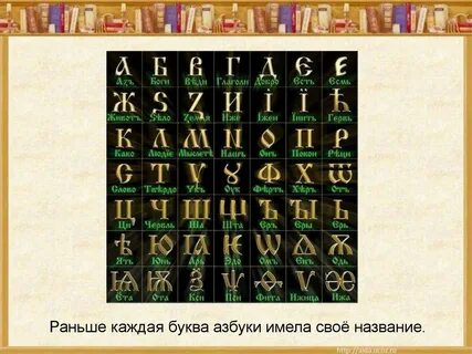 Последняя буква азбуки