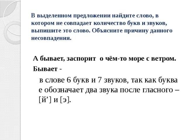 Заспорит разбор. В выделенном предложении. Не совпадает количество букв и звуков. В предложении слово которое не совпадает количество букв и звуков. В выделенном предложении Найдите слово.