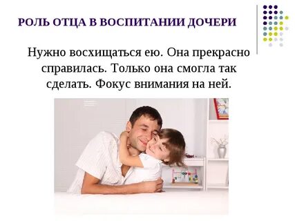 Какого роль отца в жизни ребенка