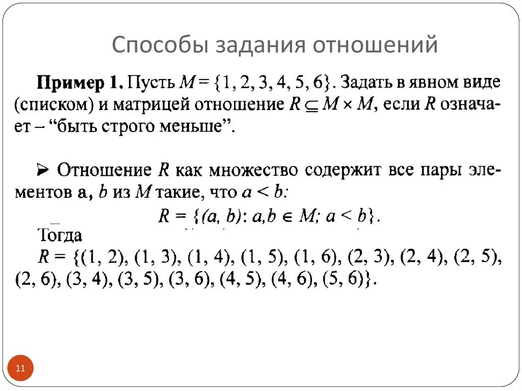 Метод дискретной математики. Способы задания бинарных отношений. Бинарные отношения: способы задания в дискретной математике. Способы задания отношений дискретная математика. Примеры отношений в дискретной математике.