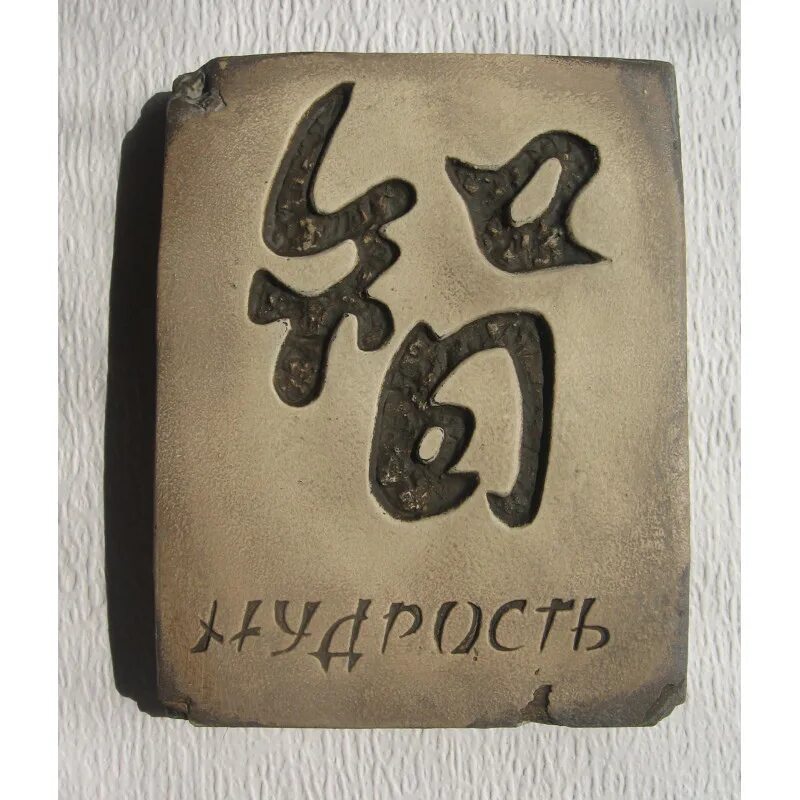 Японский иероглиф мудрость. Японские иероглифы. Иероглиф процветание китайский. Мудрость на китайском. Надпись иероглифами.