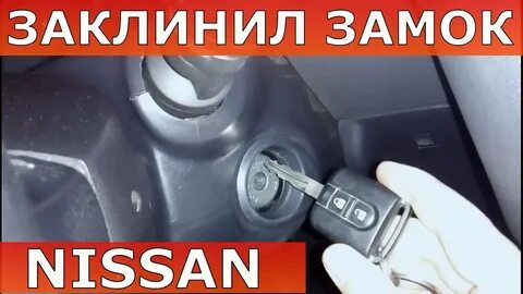 Заклинил ключ замке