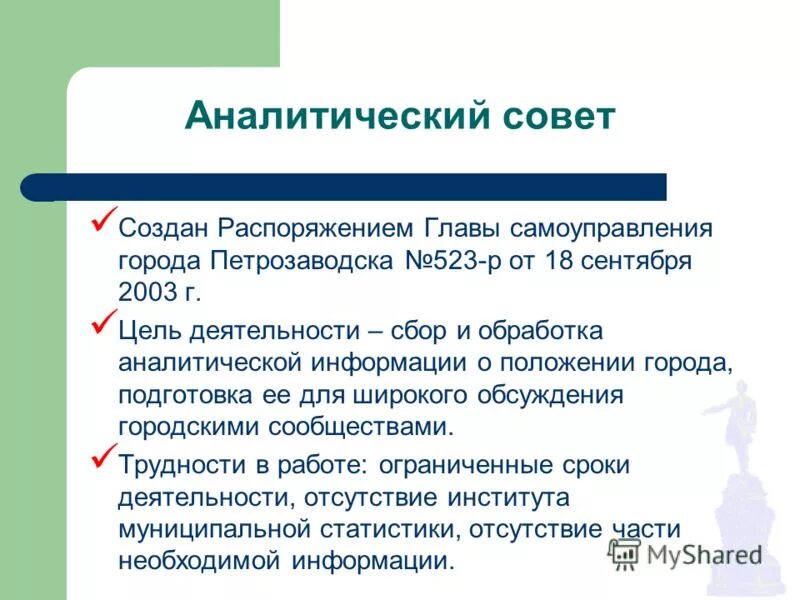 Аналитический совет