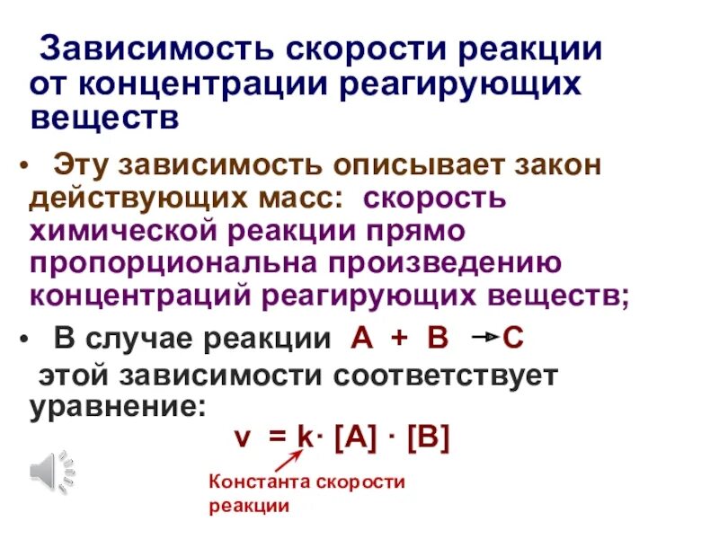 Скорость реакции через концентрации. Закон действующих масс. Константа скорости химической реакции.. Скорость химической реакции чему равна Константа к примеры. Концентрация реагирующих веществ на скорость химической реакции. Скорость реакции в химии закон.