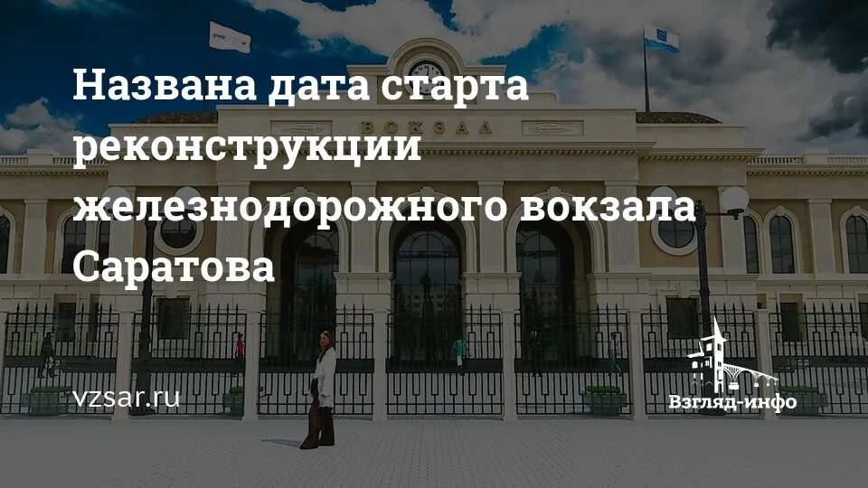 Реконструкция железнодорожного вокзала в Саратове. Проект реконструкции Саратовского вокзала. ЖД вокзал Саратов 2021. План реконструкции железнодорожного вокзала города Саратов. Справка саратов телефон