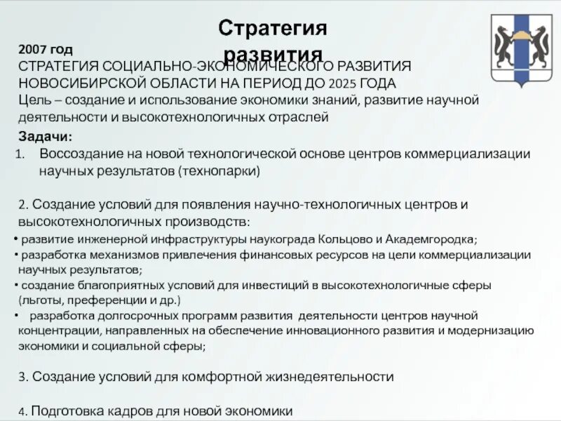 Новосибирская область стратегия социально-экономического развития. Стратегии развития Новосибирской области. Социально-экономическое развитие Новосибирской области. Инновационное развитие Новосибирской области..