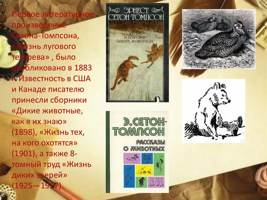 Сообщение о литературные произведения. Жизнь диких зверей Сетон-Томпсон. Жизнь Лугового тетерева Сетон Томпсон.