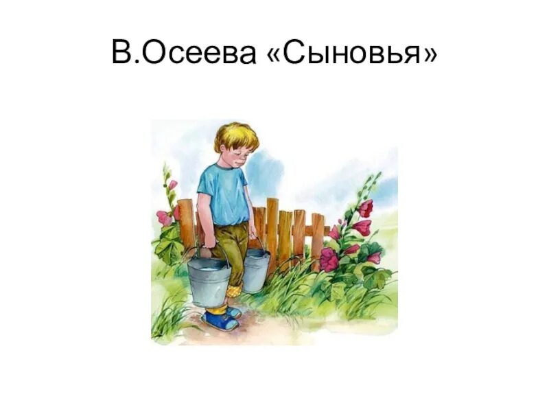 Кто написал произведение сыновья. Осеева сыновья. Произведение в Осеева сыновья. Иллюстрация к рассказу сыновья Осеева.