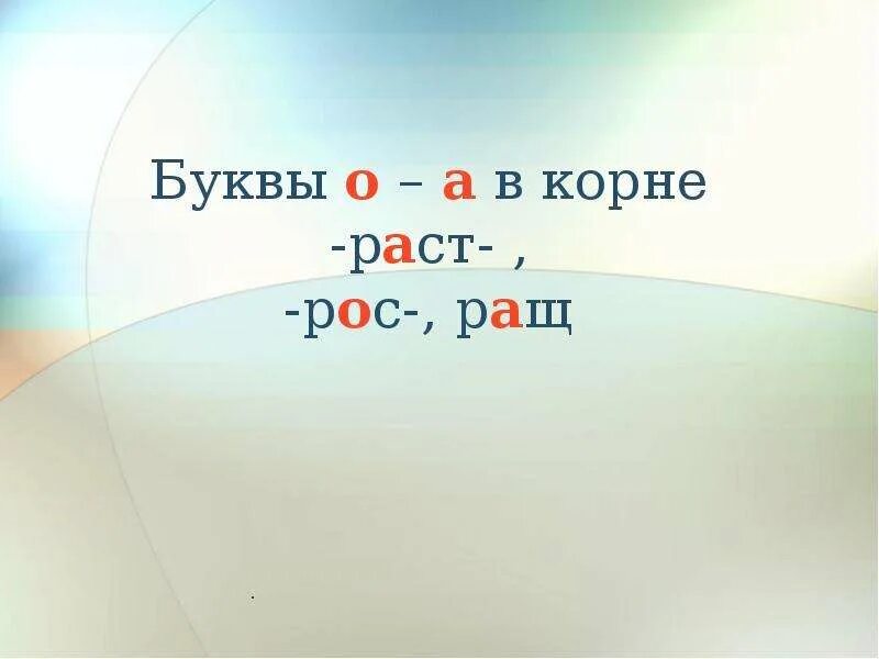 Предложение с корнем раст. Буквы а о в корне раст рос ращ. Раст ращ рос. Корни раст рос ращ. Буквы а о в корне раст рос вырасти выросла.