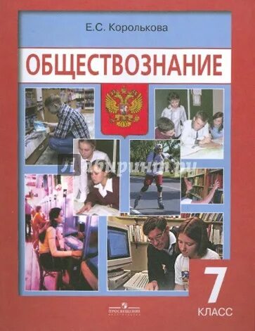 Обществознание 7 класс п 1. Обществознание. Книга Обществознание. Обществознание учебник. Обществознание 7 класс учебник Королькова.