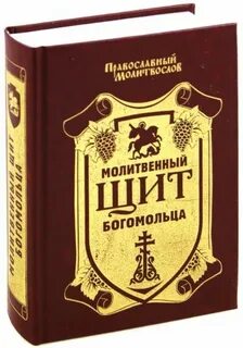 Молитвенный щит молитва