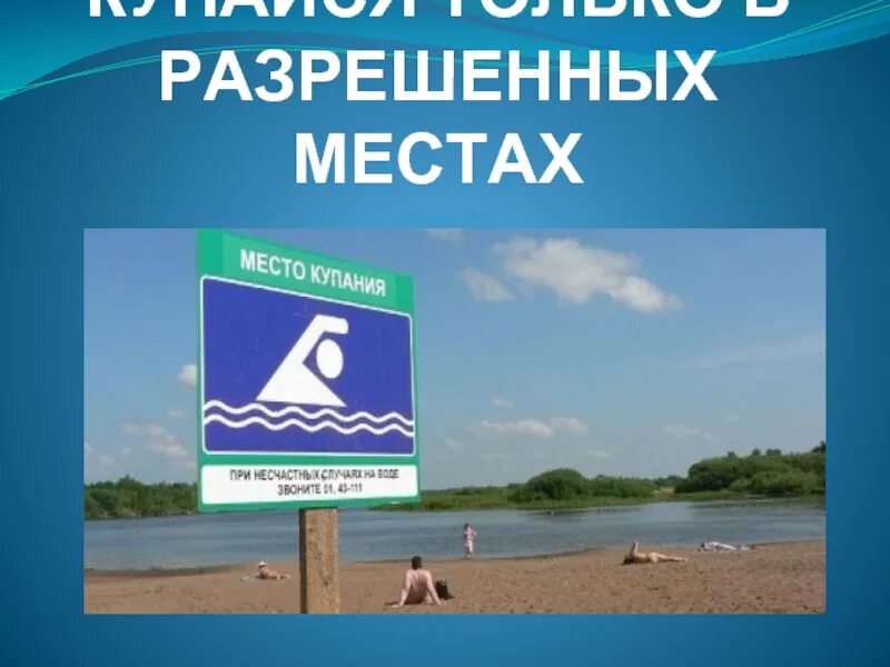 Купание разрешено. Купайтесь в разрешенных местах. Купаться только в разрешенных местах. Купайтесь только в разрешенных местах. Знак купаться разрешено.