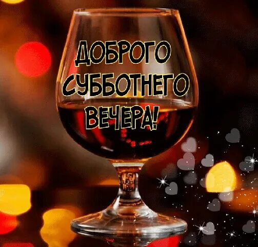 Прекрасного субботнего вечера и хорошего настроения. Приятного субботгего вечерочка. Хорошего вечера субботы и прекрасного настроения. Прекрасного субботнего вечера. Открытки хорошего субботнего вечера.