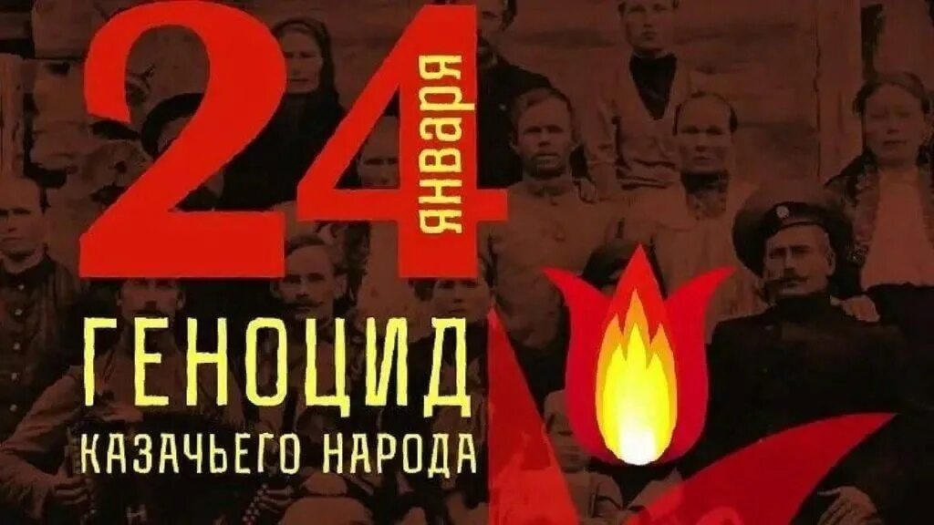 24 января геноцид. 24 января 1919 геноцид казачьего народа. день памяти жертв геноцида казаков. 24 января геноцид казачьего. геноцид казачьего народа 1919.