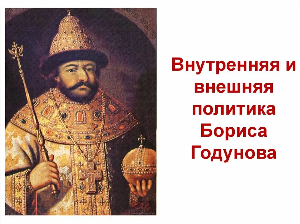 Правление бориса годунова 1598-1605. Политика царя бориса годунова. Правление бориса годунова внутренняя политика. Итоги правления царя бориса годунова 7 класс. Правление бориса годунова внутренняя политика.