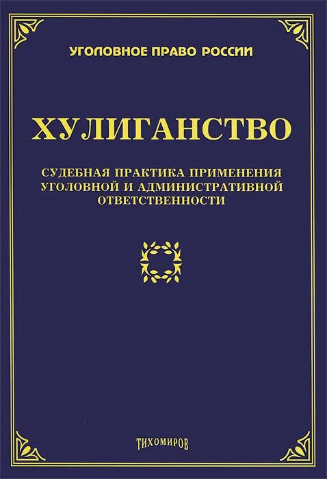 Судебная практика по уголовному праву. Хулиганство судебная практика. Практика применения уголовного законодательства. Чуфаровский криминология. Тихомиров административное право.