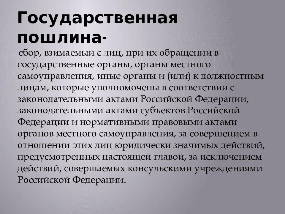 Оценка госпошлины. Государственная пошлина. Государственная поошлин. Государственная пошлина понятие. Государственная пошлина взимается.