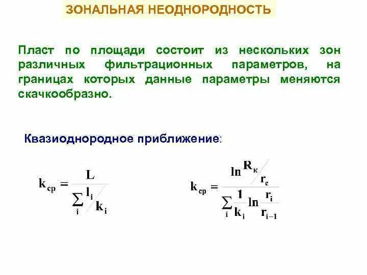 Неоднородность данных. Зональная неоднородность. зональная однородность пласта. неоднородность пласта. слоистая неоднородность пласта.