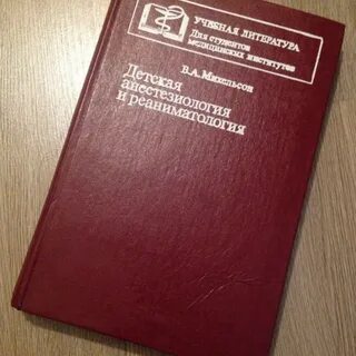 Детская анестезиология и реаниматология