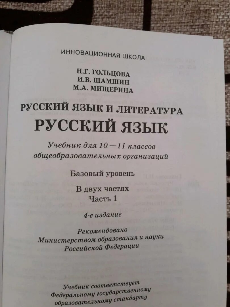 Русский язык 10 класс Шамшин. Гольцова Шамшин русский язык и литература. Шамшин учебник по русскому языку 10-11. Русский язык 10 11 класс Гольцова Шамшин Мищерина. Учебник гольцова 11 класс читать