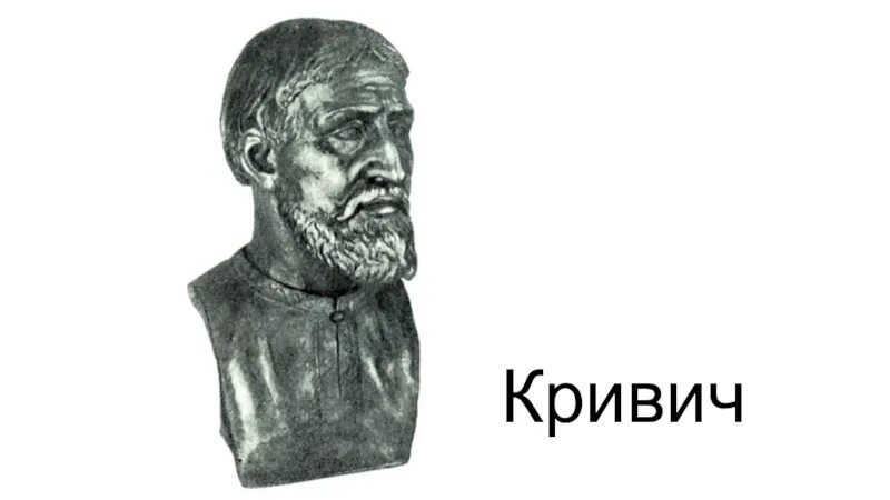 Кривичи история племени. Кривичи. Кривичи внешность. Кривичи псковские внешность. Древние Кривичи.