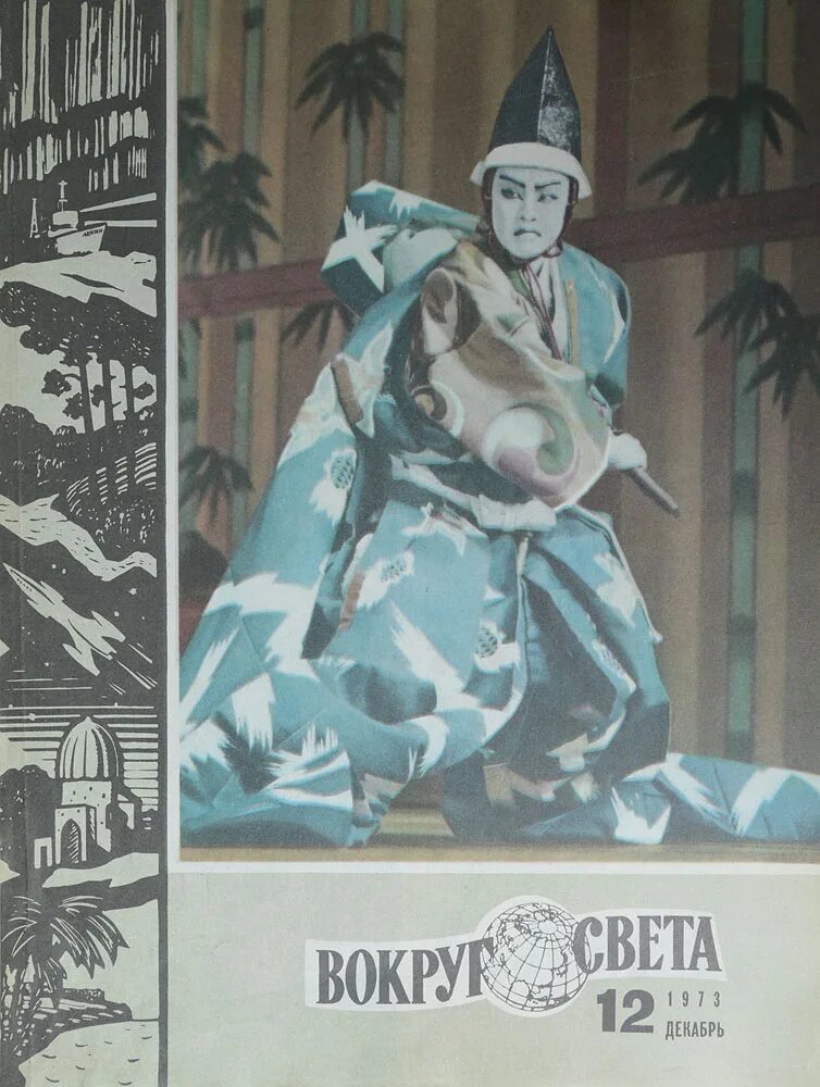Выпуск журнала «вокруг света» 1887. Журнал вокруг света читать архив. Журнал вокруг света читать архив. Обложка журнала вокруг света. Журнал вокруг света.