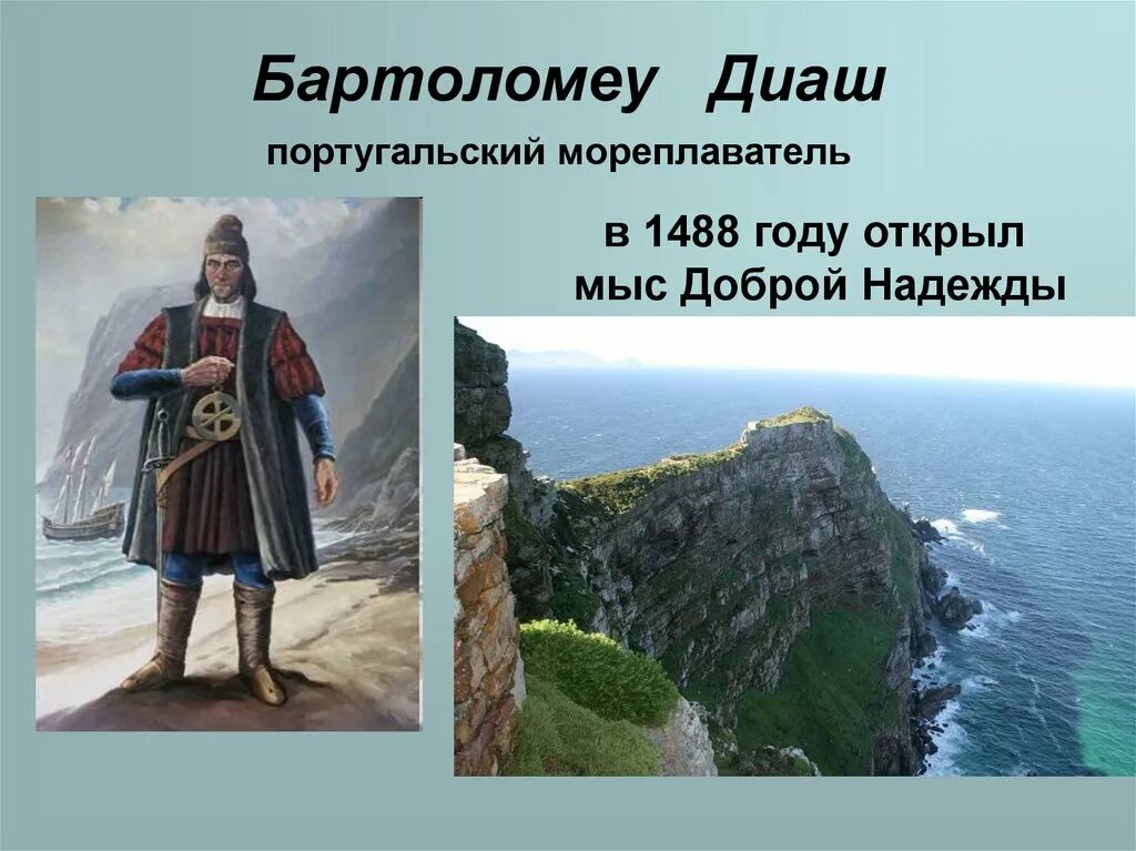 Открытие доброй надежды. Бартоломеу Диаш обогнул мыс доброй надежды. Бартоломеу Диаш мыс доброй надежды. В 1488 году Бартоломеу Диаш достиг мыса доброй надежды;. 1488 Год Бартоломео Диаш.