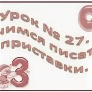 Писать приставки урок