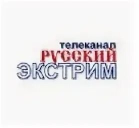 Программа русский экстрим на неделю