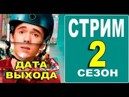 Дата выхода стрим 2