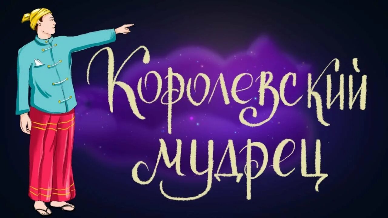 Сказка на ночь дремота слушать. Дремота - сказки на ночь, перед сном. Дремота сказки на ночь новые. Королевский мудрец.