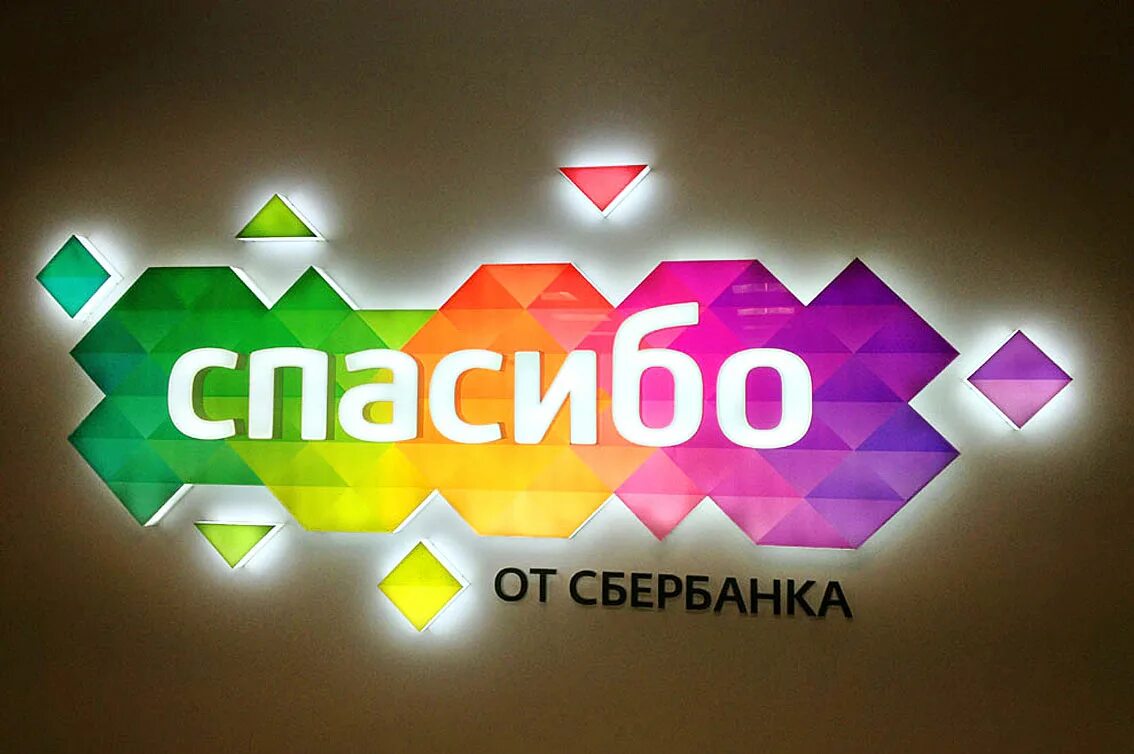 Sberspasibo
