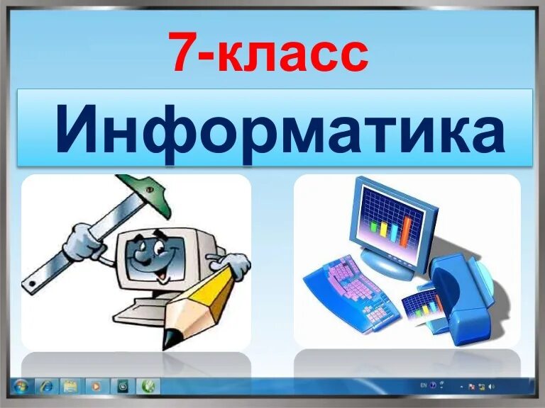 3.15 информатика 7 класс. Информатика. Информатика 7 класс. Предмет информатики это. Информатика рисунок.