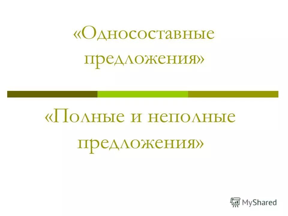 Односоставные предложения неполные предложения презентация