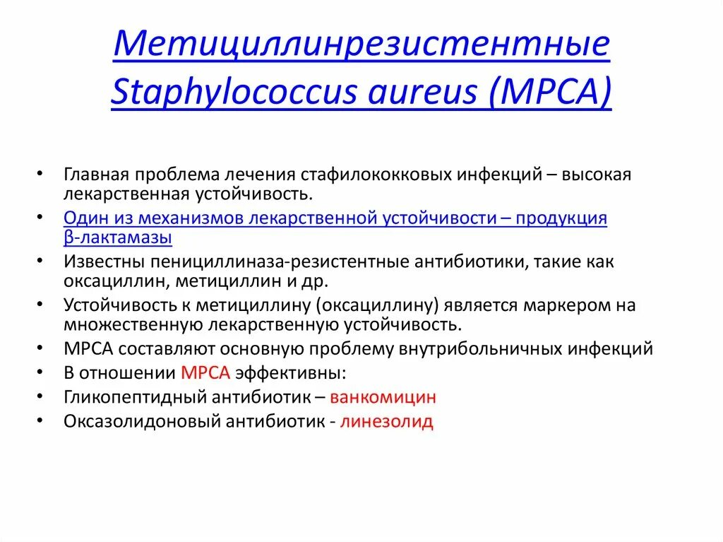 Антибиотики против метициллин резистентного стафилококка. Механизмы резистентности стафилококка. Механизмы резистентности s aureus. Метициллин резистентная стафилококковая инфекция антибиотики.