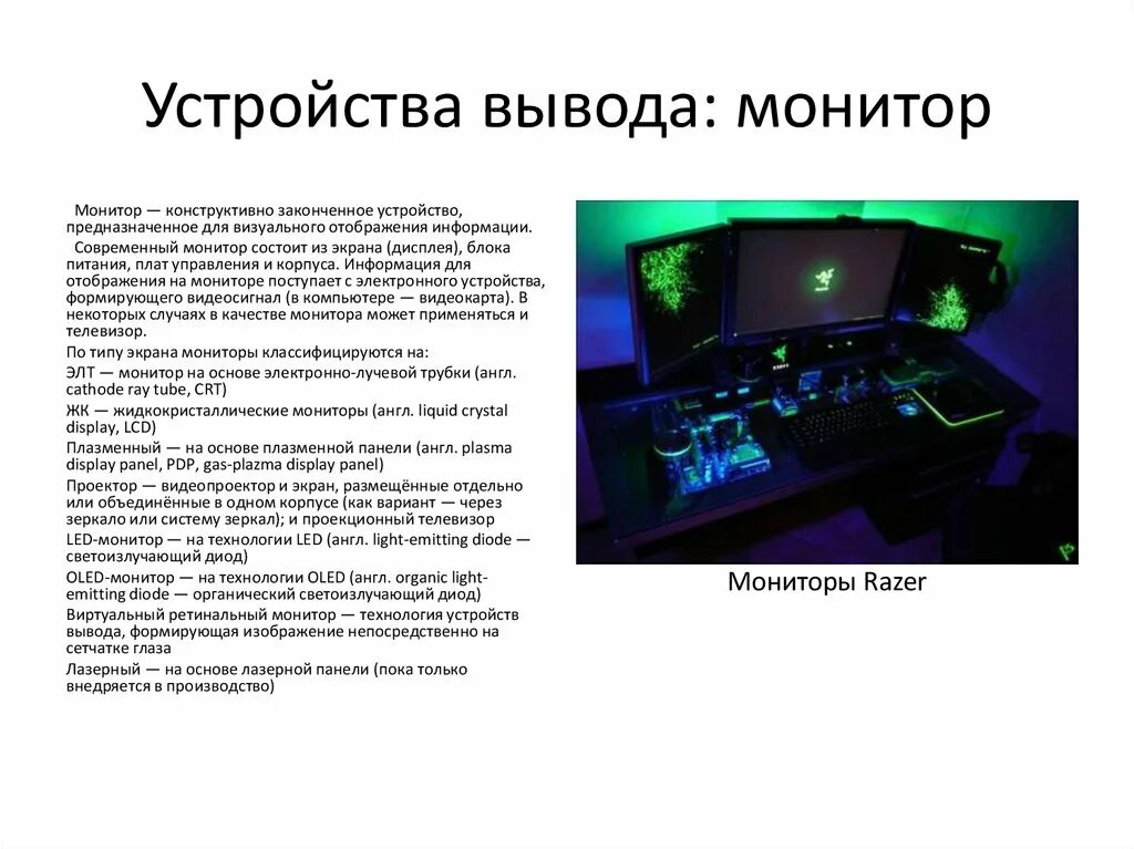 Устройства вывода информации монитор. Монитор (устройство). Устройство вывода дисплея. Монитор как устройство вывода информации