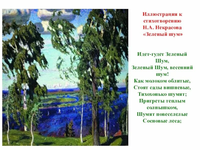 Слушать зеленые стихи. Н А Некрасов зеленый шум. Стихотворение н а Некрасов зеленый шум. Некрасов иллюстрация к идёт гудёт зелёный шум.