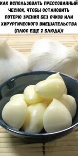 Прессованный чеснок