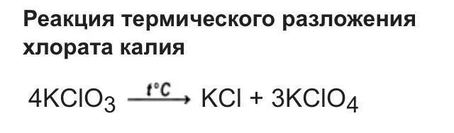 Хлорат калия прокалили. KCLO разложение. Термическое разложение kclo3. Термическое разложение бертолетовой соли. Бертолетова соль разложение с катализатором.