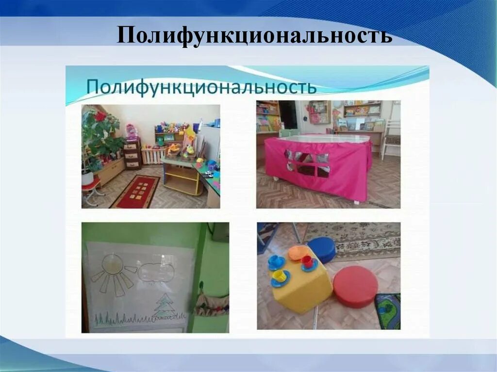 Полифункциональность развивающей среды. Полифункциональность игрушки. полифункциональность материалов в детском саду. полифункциональность пространства в доу. полифункциональная среда в детском саду.
