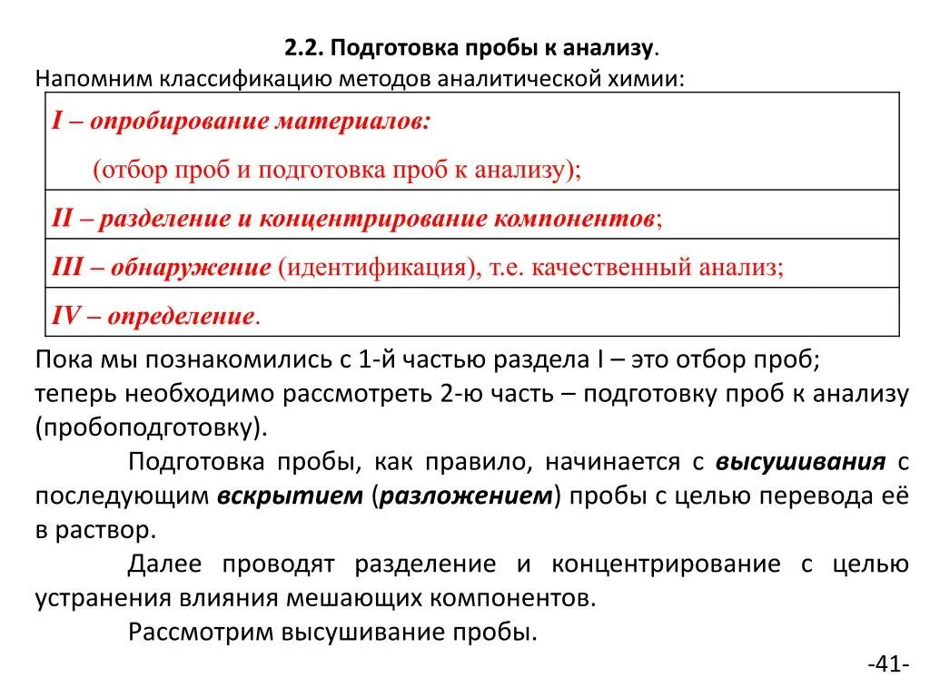 Готовится разбор. Подготовка пробы к анализу аналитическая химия. Подготовка образца к анализу аналитическая химия. Отбор пробы, подготовка образца к анализу. Основные этапы подготовки проб к анализу.