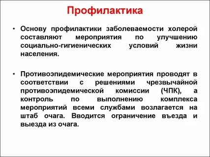 Профилактика холеры