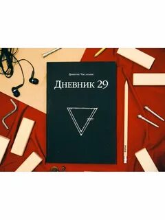 Дневник 29 подсказки