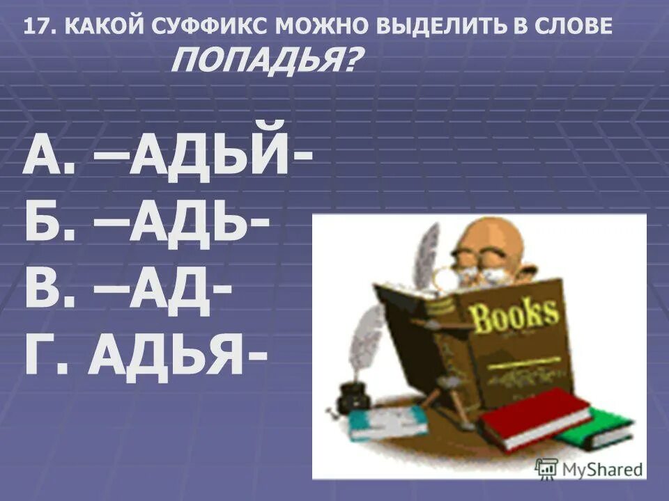 Какой суффикс можно. Какой можно суффикс. попадья суффикс. какой суффикс в слове писатель. смочь какой суффикс.