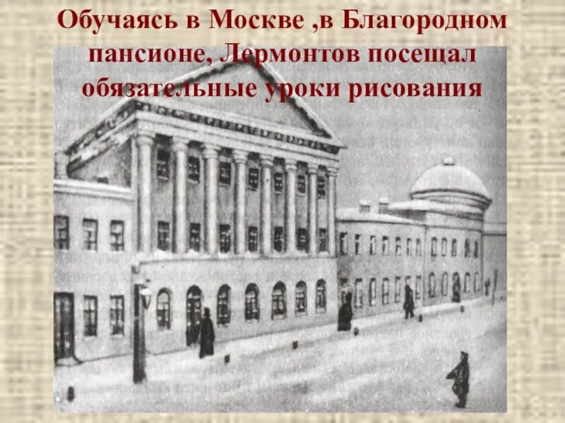 Московский университет в 1800 Лермонтов. Дворянский Пансион при Московском университете. Московский университет 18 век благородный Пансион. Московский университет дворянской гимназии.