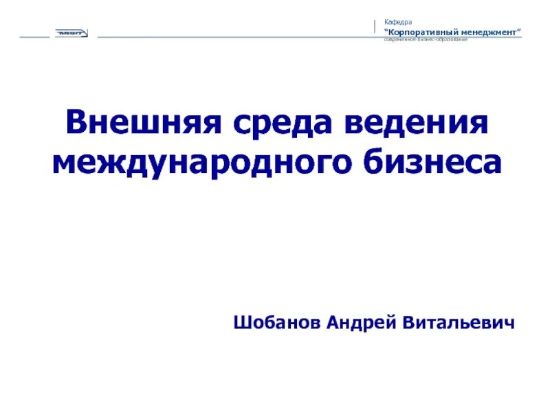 Среда ведения бизнеса. Внешняя среда международного бизнеса. Среда международного бизнеса. Внешняя среда ведения международного бизнеса уровни. Среда ведения бизнеса и характеристика:.