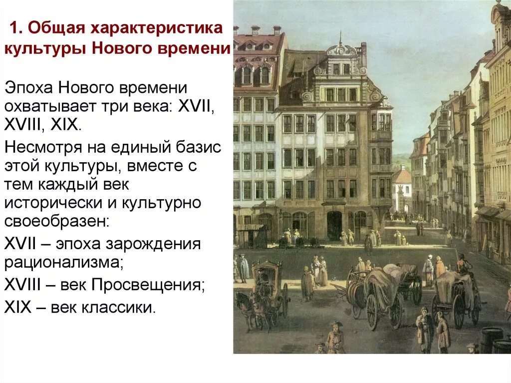 Основная особенность нового времени. Культура нового времени. Культура эпохи нового времени. Культура Европы нового времени. Развитие культуры в новое время.