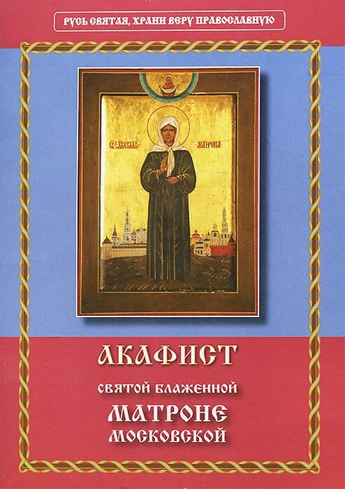 Святая блаженная матрона московская акафист (данилов мужской м. Акафист святой блаженной матронушке московской. Акафист св матроне московской. Акафист св матроне московской. Акафист св матроне московской.
